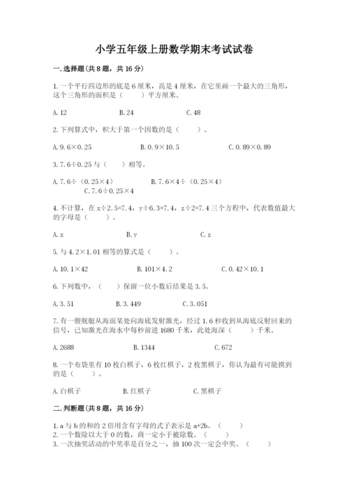 小学五年级上册数学期末考试试卷含答案（b卷）.docx