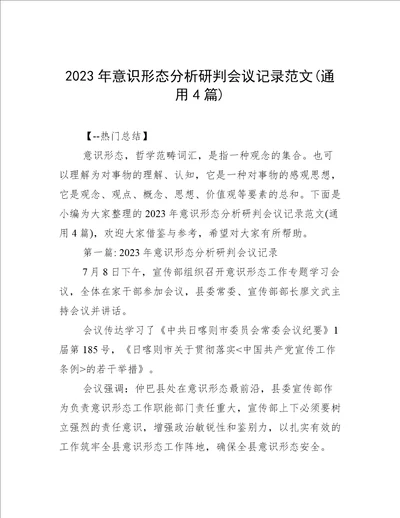 2023年意识形态分析研判会议记录范文通用4篇