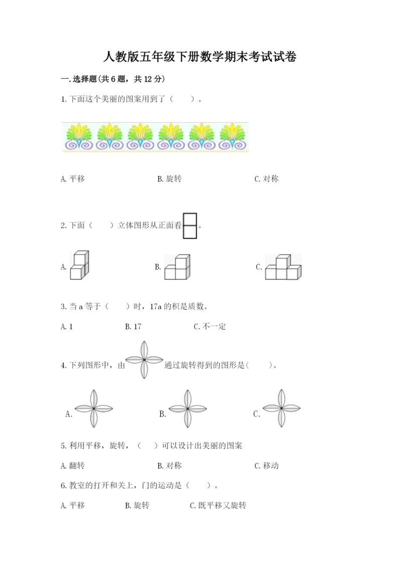 人教版五年级下册数学期末考试试卷含完整答案（有一套）.docx