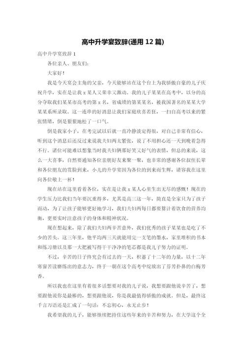 高中升学宴致辞(通用12篇).docx