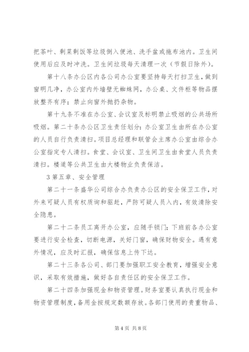 XX公司合署办公区管理制度.docx