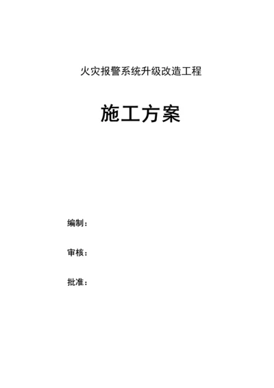 火灾报警系统升级改造综合施工专题方案.docx