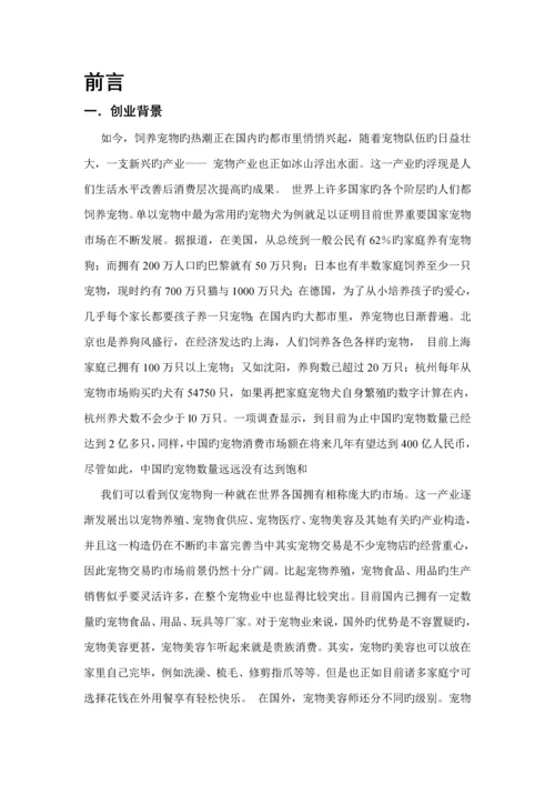 宠物家园创业综合计划书.docx
