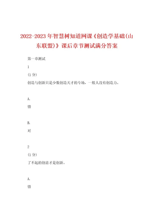 20222023年智慧树知道网课《创造学基础(山东联盟)》课后章节测试满分答案