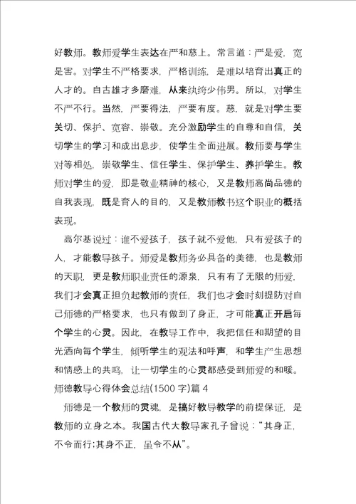 师德教育心得体会总结1500字11篇