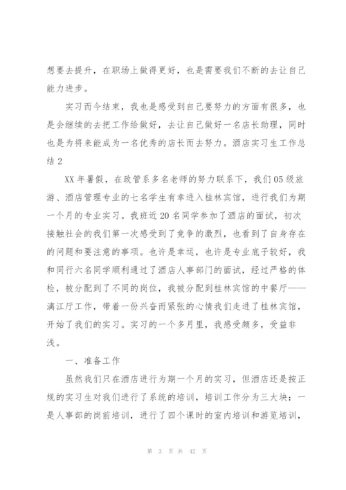 酒店实习生工作总结.docx