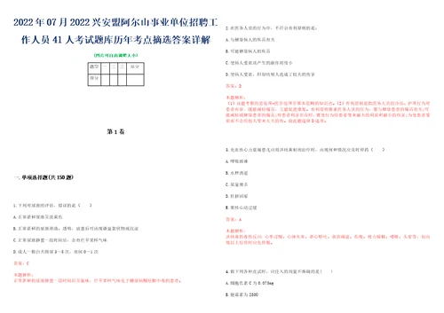 2022年07月2022兴安盟阿尔山事业单位招聘工作人员41人考试题库历年考点摘选答案详解