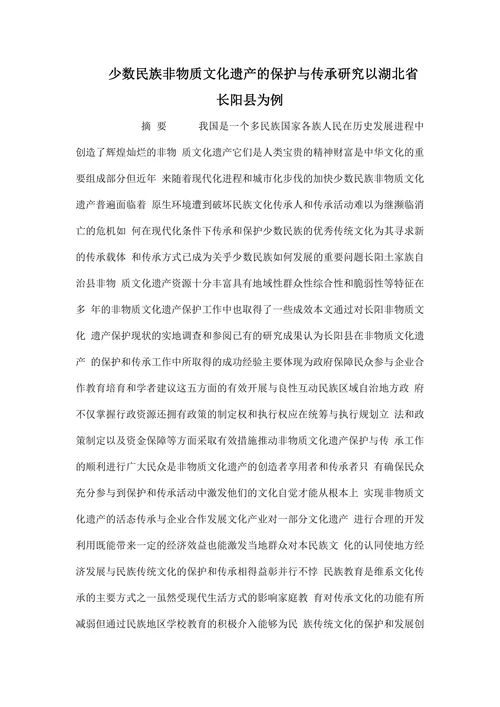 少数民族非物质文化遗产的保护与传承研究以湖北省长阳县为例