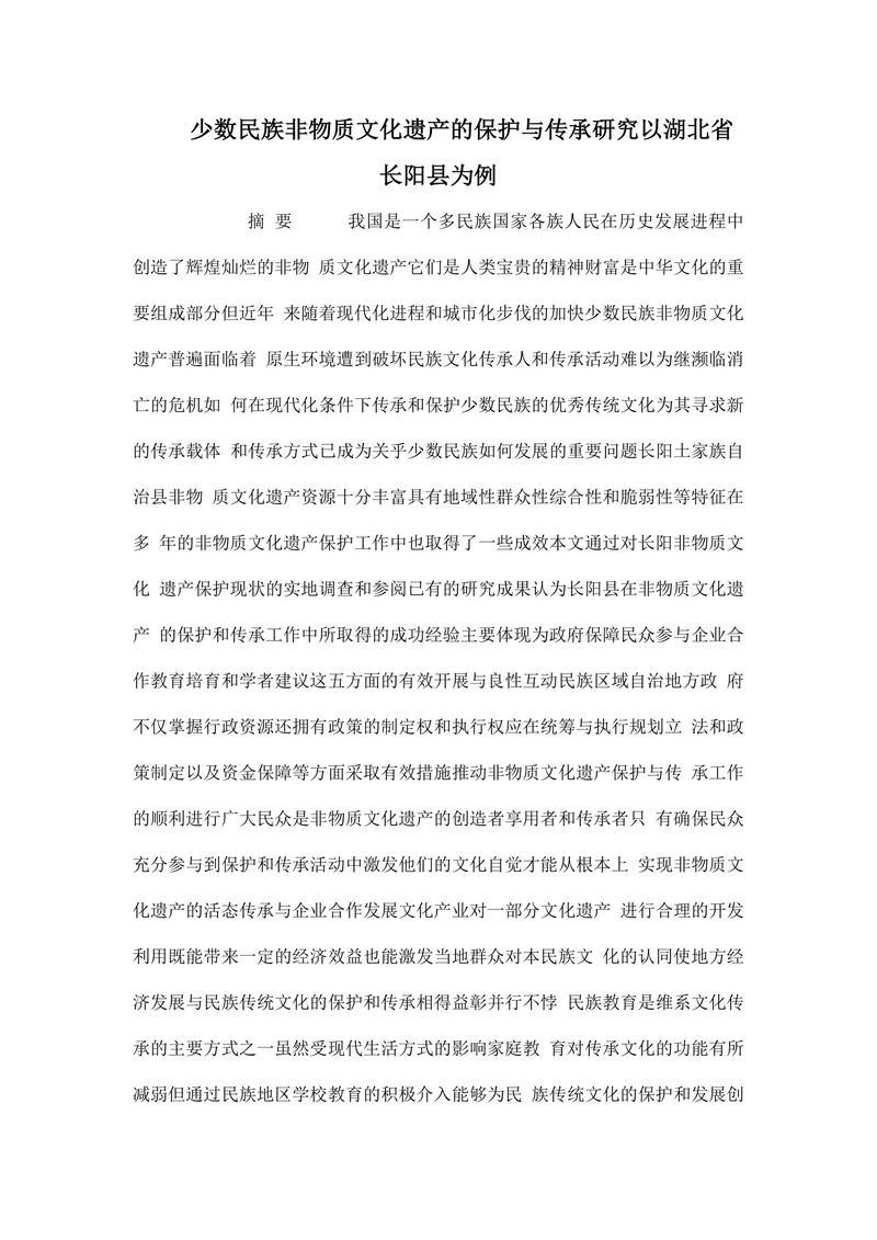 少数民族非物质文化遗产的保护与传承研究以湖北省长阳县为例