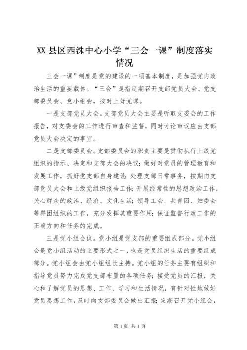 XX县区西洙中心小学“三会一课”制度落实情况.docx