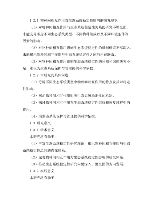 物种间相互作用对生态系统稳定性的影响