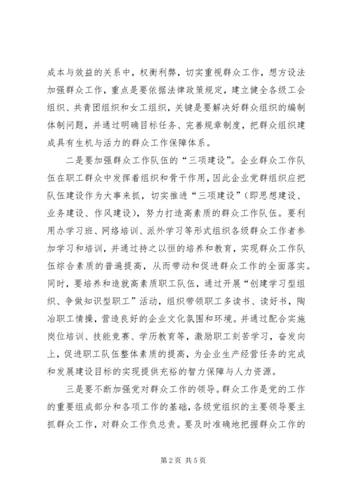 如何做好新时期下群众工作 (3).docx