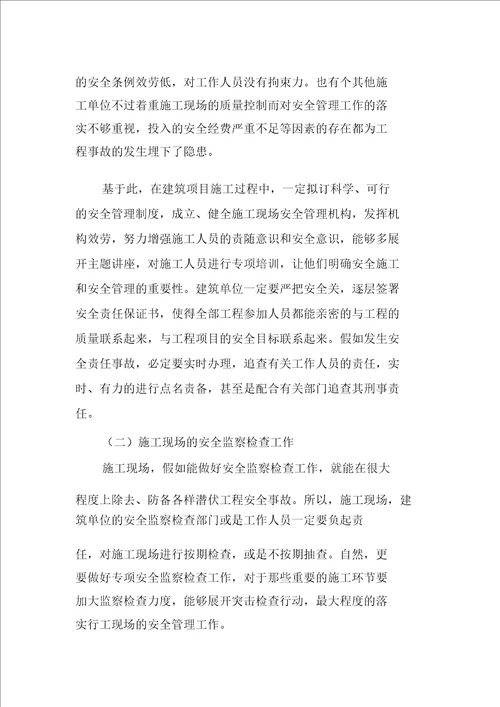 关于建筑工程施工现场管理的探讨