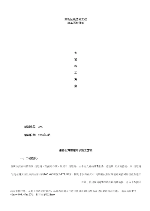 高新区线道路工程路基石方爆破