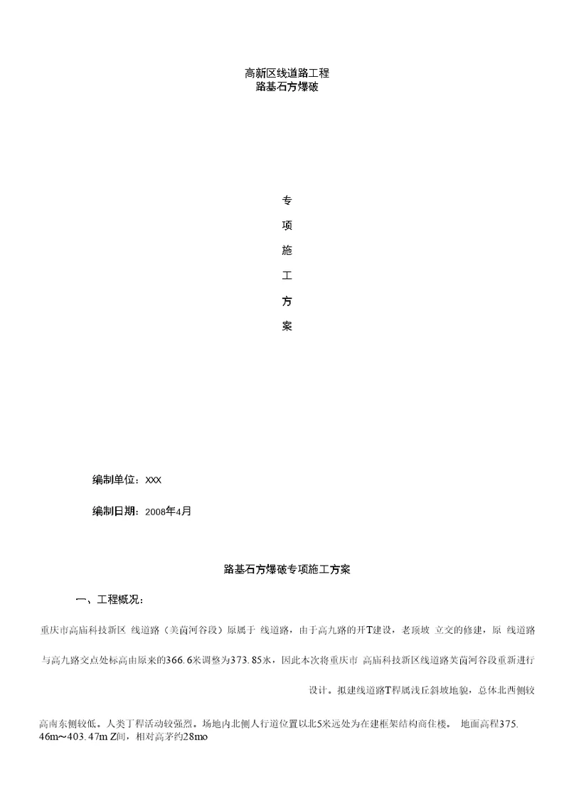 高新区线道路工程路基石方爆破