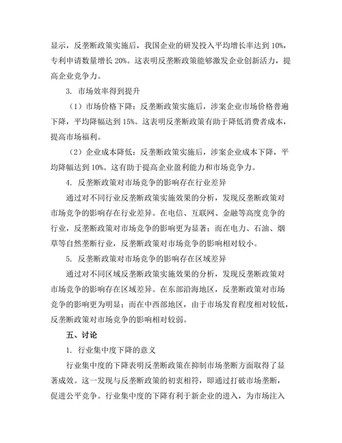 反垄断政策对市场竞争的影响评估