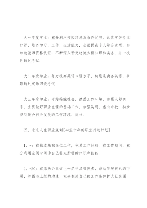 大学生职业生涯规划论文【六篇】.docx