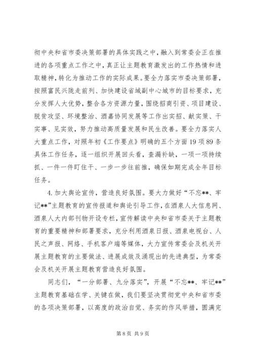 在“不忘ｘｘ、牢记ｘｘ”主题教育动员部署会上的讲话人大.docx