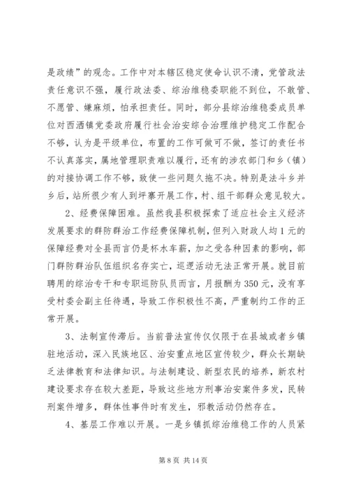 县政法委综治维稳工作调研报告范文 (3).docx