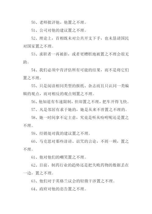 置之不理的置的意思.docx