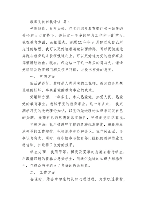 教师党员自我评议.docx