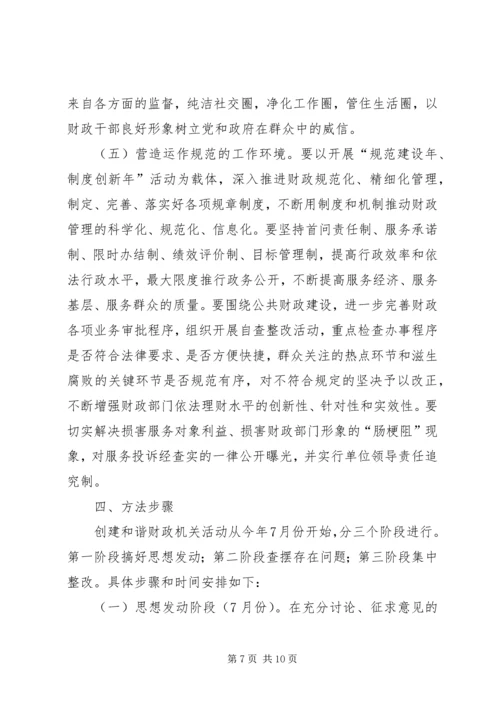 财政局创建和谐财政机关活动方案.docx