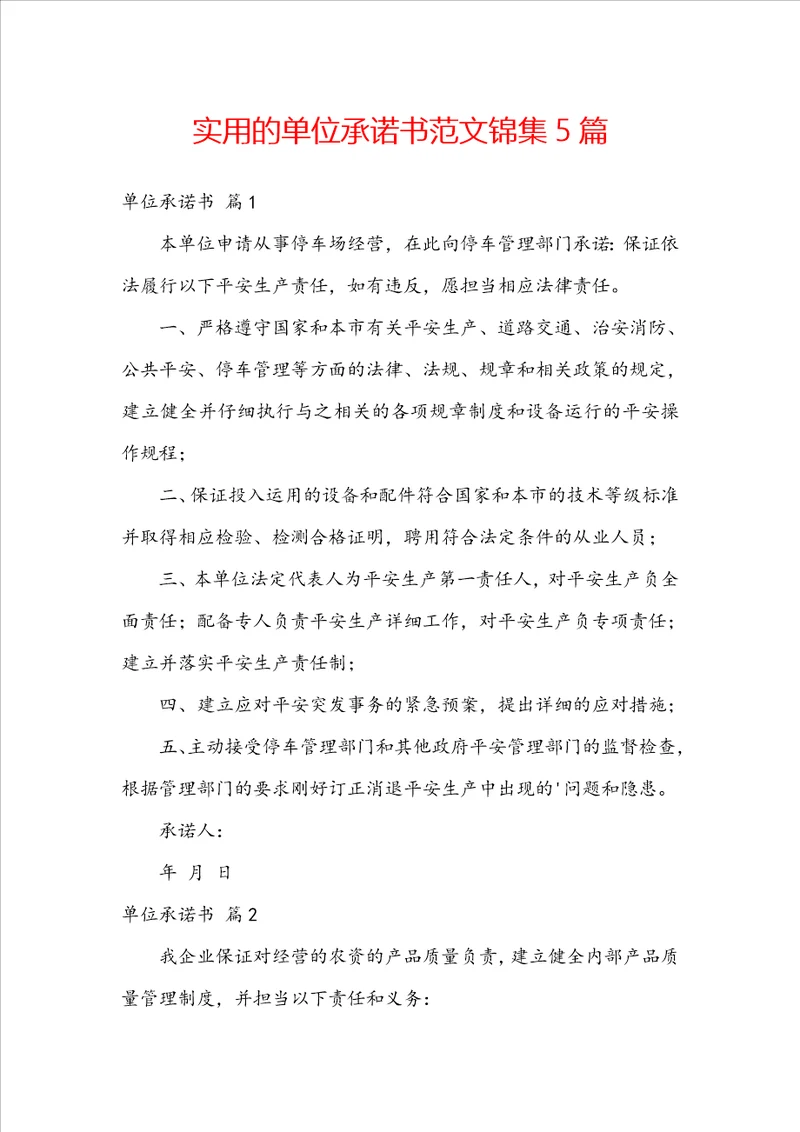 实用的单位承诺书范文锦集5篇