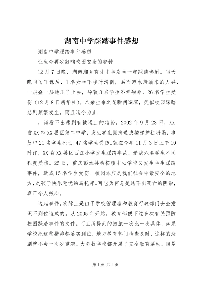 湖南中学踩踏事件感想 (2).docx