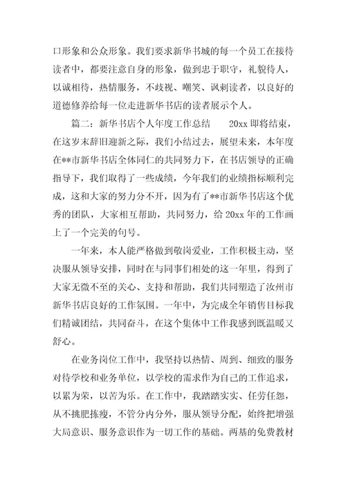新华书店店长年终总结