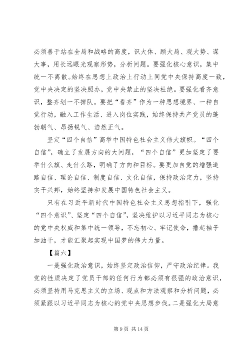 增强四个意识坚定四个自信心得体会八篇.docx