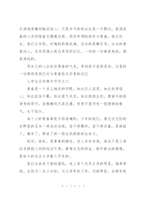 小学生五四青年节作文10篇.docx