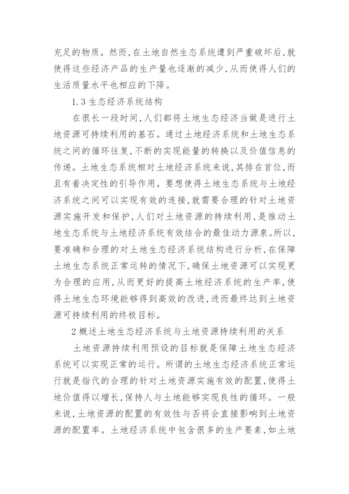 土地生态经济和土地资源持续利用研究的论文.docx
