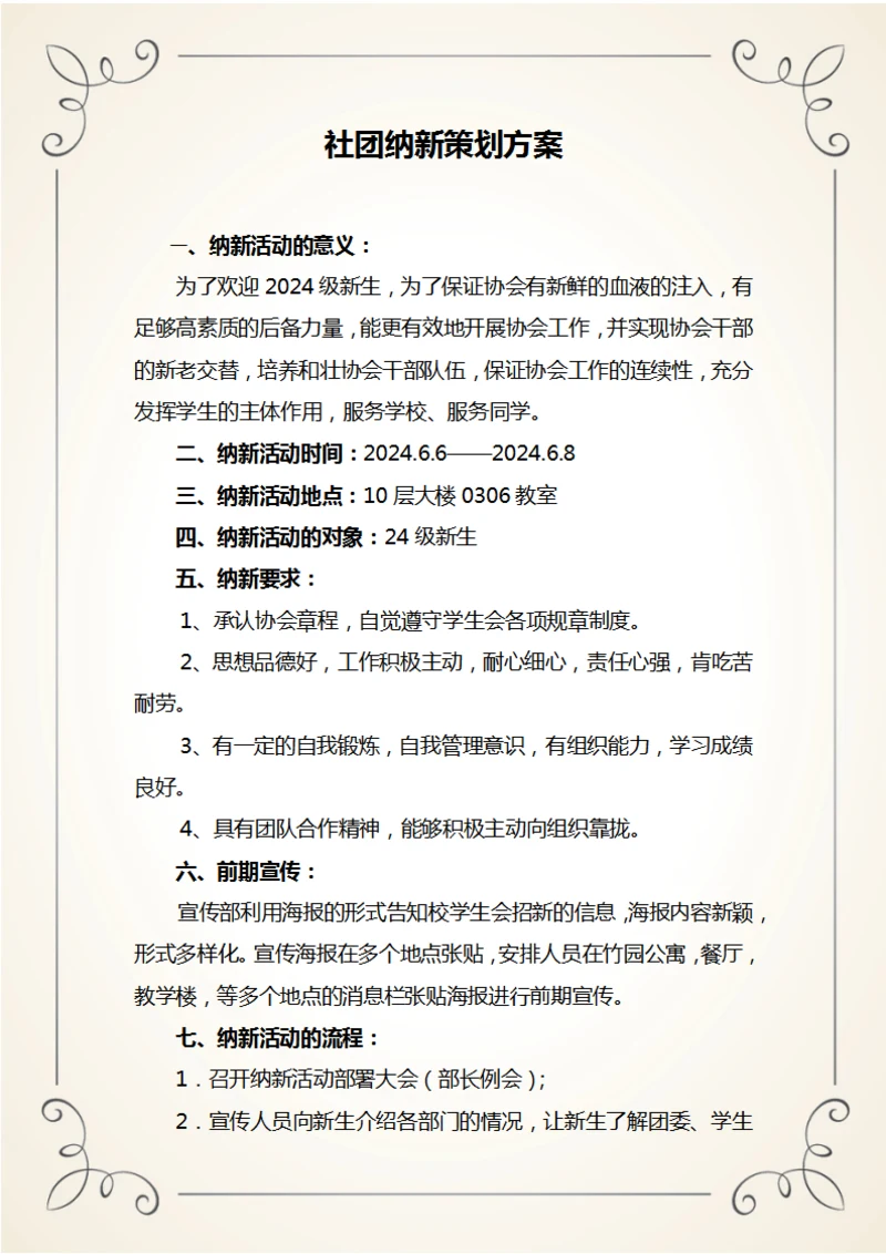 社团纳新策划方案