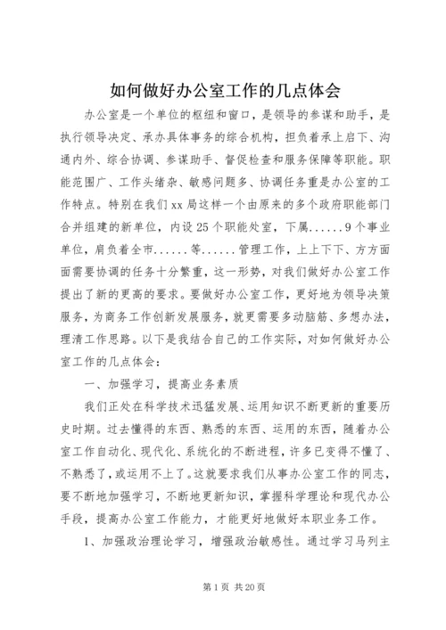 如何做好办公室工作的几点体会.docx