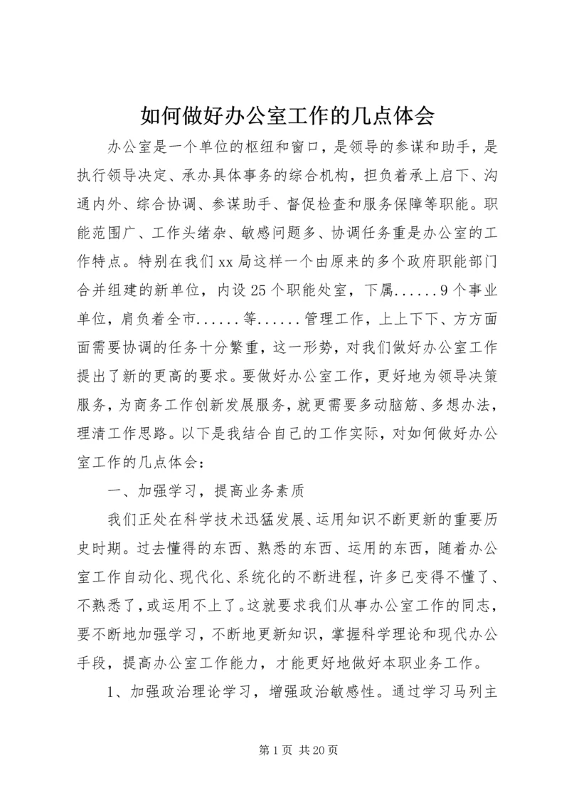 如何做好办公室工作的几点体会.docx