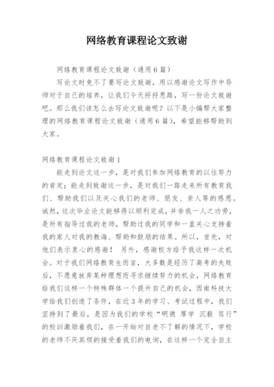 网络教育课程论文致谢.docx