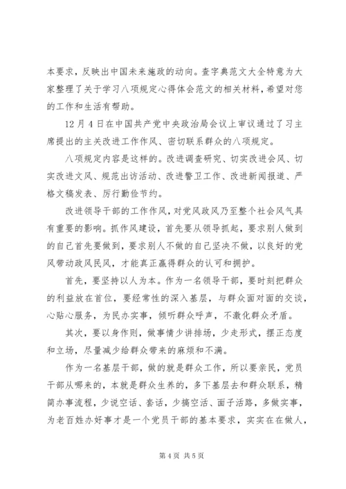 最新精编之八项规定内容学习心得.docx