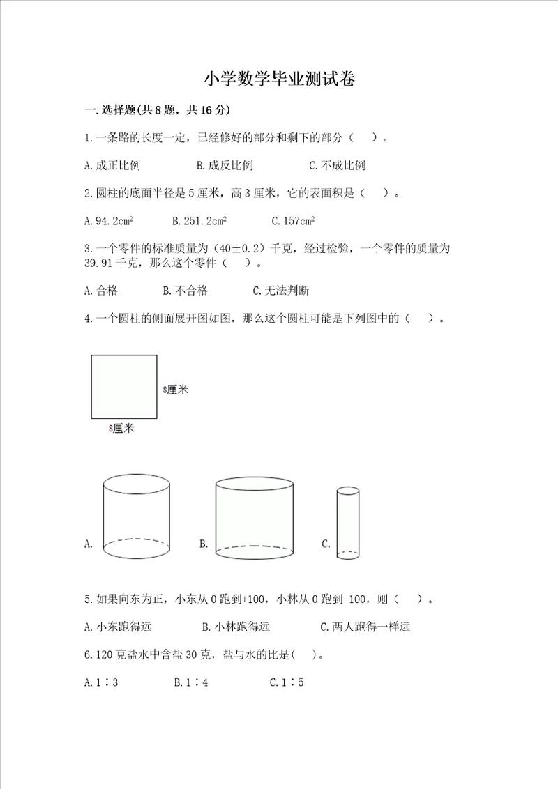 小学数学毕业测试卷附答案