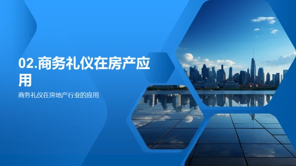 房产行业商务礼仪新纪元