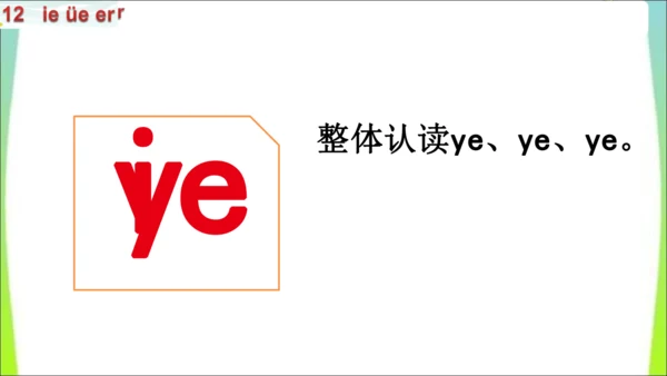 【新教材】12 ie üe er第一课时课件