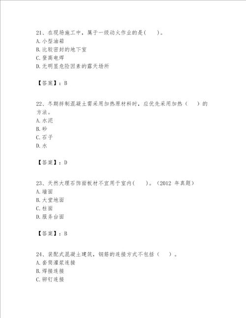 一级建造师之一建建筑工程实务题库附答案夺分金卷