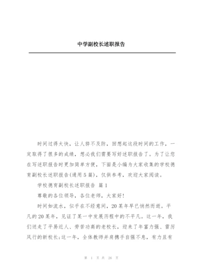 中学副校长述职报告.docx