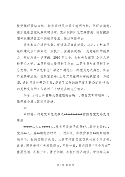 村党支部先进事迹材料 (5).docx