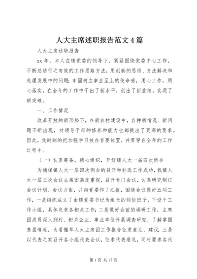 人大主席述职报告范文4篇.docx