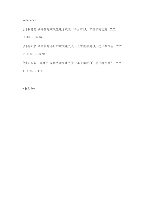 住宅小区的建筑电气设计探析.docx