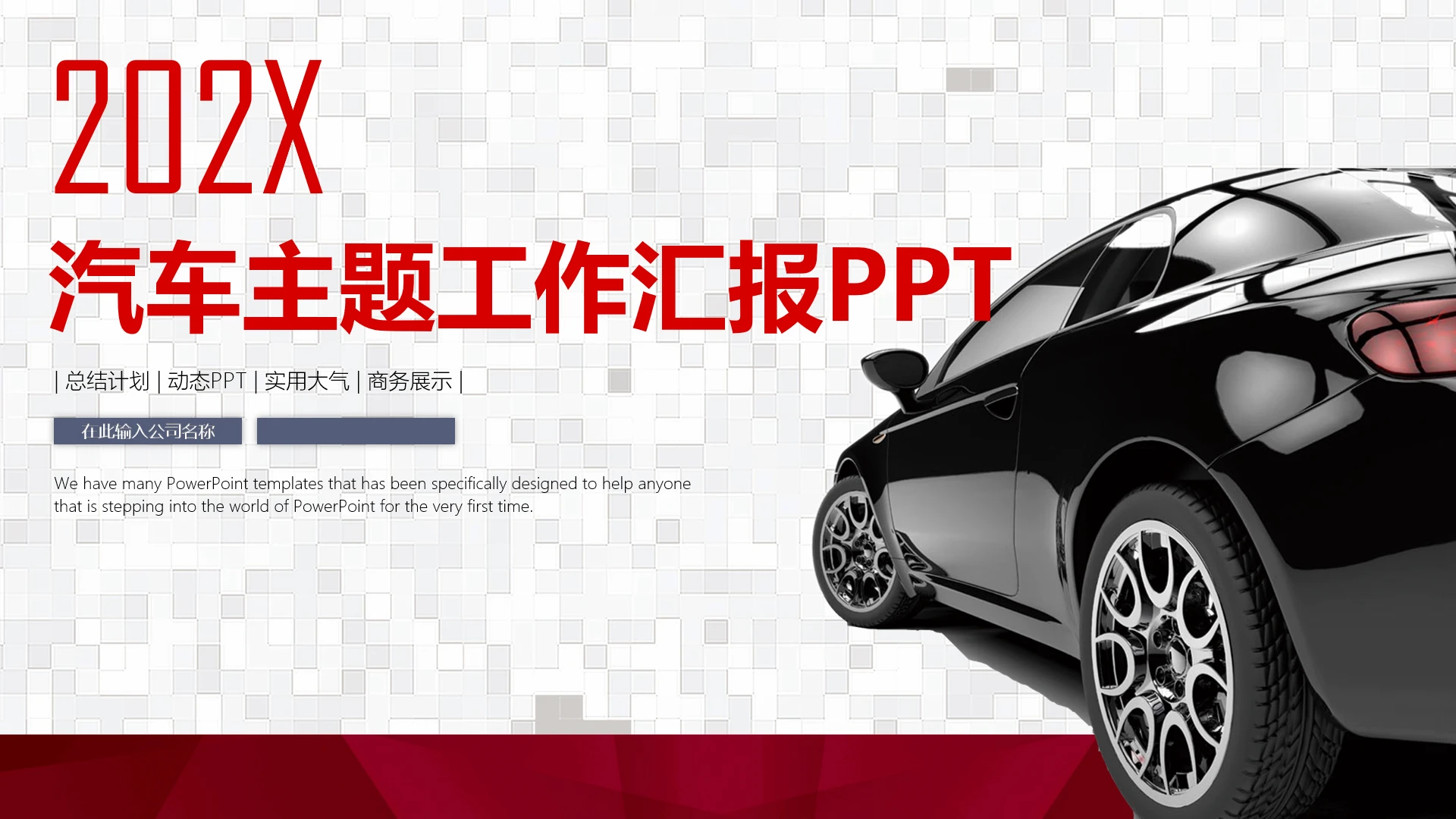 汽车主题工作总结汇报项目报告通用PPT模版