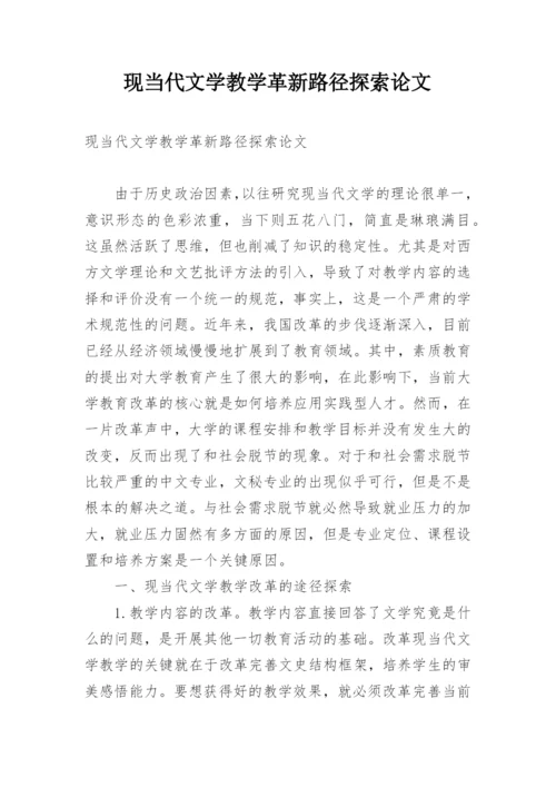 现当代文学教学革新路径探索论文.docx