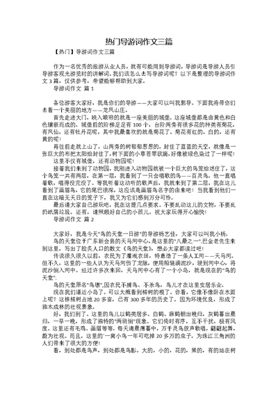 热门导游词作文三篇