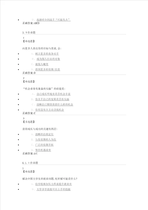尔雅课堂大学生就业指导题目及答案