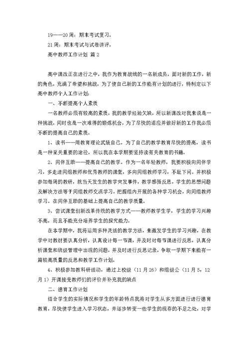 关于高中教师工作计划范文汇编8篇